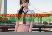 沙漠里的鱼海角社区打造专属互动交流平台