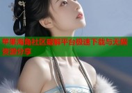 苹果海角社区破解平台极速下载与无限资源分享