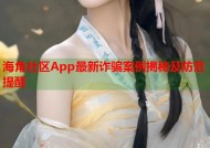 海角社区App最新诈骗案例揭秘及防范提醒