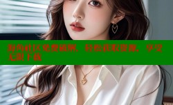 海角社区免费破解，轻松获取资源，享受无限下载