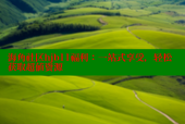 海角社区hjb11福利：一站式享受，轻松获取超值资源