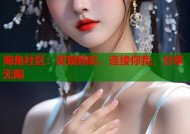 海角社区：发现精彩，连接你我，分享无限