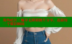 海角社区：畅享无障碍图片分享，连接每一个精彩瞬间