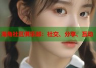 海角社区俱乐部：社交、分享、互动