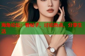 海角论坛：看帖子、讨论热点、分享生活