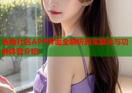 海角社区APP界面全解析真实展示与功能体验介绍
