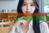 海角大道社区居民委员会携手共建和谐美好新家园