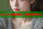 hj04dc海角登录：智能管理平台