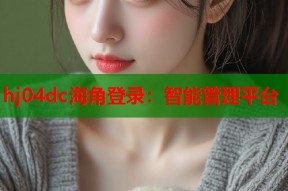 hj04dc海角登录：智能管理平台