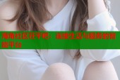 海角社区茌平吧：连接生活与服务的智能平台