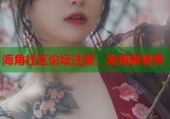海角社区论坛注册，发现新视界