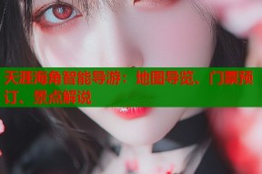 天涯海角智能导游：地图导览、门票预订、景点解说