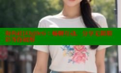海角社区hj9e6：畅聊互动，分享无限精彩等你破解