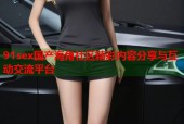 91sex国产海角社区精彩内容分享与互动交流平台
