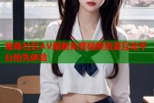 海角社区AV最新免费视频资源互动平台抢先体验