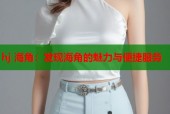 hj 海角：发现海角的魅力与便捷服务