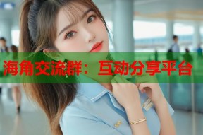 海角交流群：互动分享平台