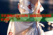 手机海角社区论坛热门话题实时互动精彩不停