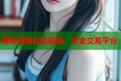揭秘海角社区骗局，安全交易平台