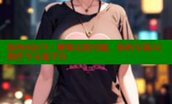 海角Hjb7f：解锁无限可能，你的专属AI创作与交流平台