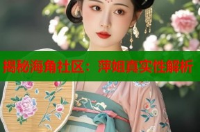 揭秘海角社区：萍姐真实性解析