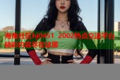 海角社区hj0451 2002热点交流平台精彩内容尽在这里