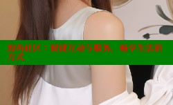 海角社区：便捷互动与服务，畅享生活新方式