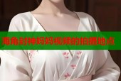 海角封神妈妈视频的拍摄地点