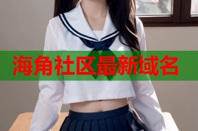 海角社区最新域名