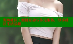 海角社区：便捷互动与多元服务，尽享社区生活乐趣
