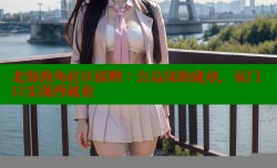 北海海角社区招聘：公益岗助就业，家门口实现再就业