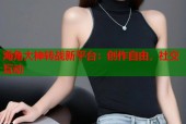 海角大神转战新平台：创作自由，社交互动