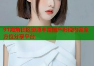 91海角社区资源丰富国产影视内容全方位分享平台