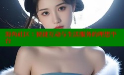 海角社区：便捷互动与生活服务的理想平台