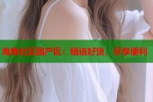 海角社区国产区：精选好货，尽享便利