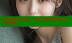 以海角社区为核心，探索兴趣交流的全新平台体验