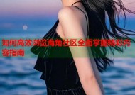 如何高效浏览海角社区全面掌握精彩内容指南