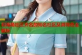 和海角社区齐名的知名社区及其特色全解析