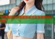 和海角社区齐名的知名社区及其特色全解析