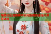 海角社区油猴脚本实用指南快速提升浏览体验