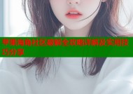 苹果海角社区破解全攻略详解及实用技巧分享