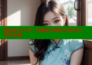 海角社区之外：发现更多精彩互动APP，等你来嗨
