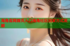 海角官网首页入口海角社区回家方式发邮