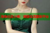 海角社区小姨：便捷生活服务平台