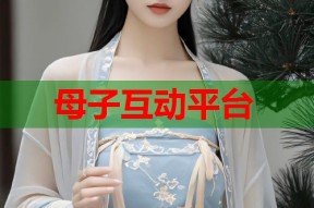 母子互动平台