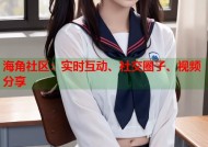 海角社区：实时互动、社交圈子、视频分享