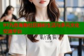 91九色海角社区精彩生活与多元文化交流平台