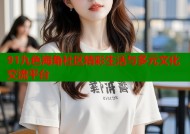 91九色海角社区精彩生活与多元文化交流平台