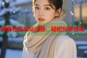 海角社区论坛注册，轻松分享互动