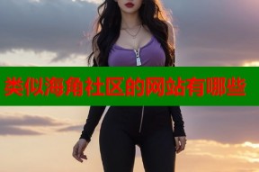 类似海角社区的网站有哪些